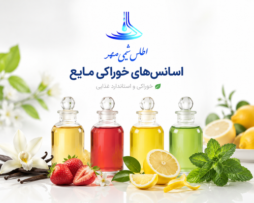 اسانس های خوراکی مایع (اطلس شیمی مهر)