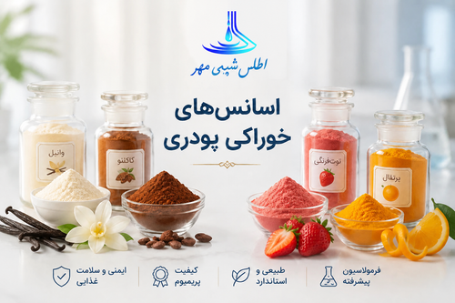 اسانس های خوراکی پودری (اطلس شیمی مهر)