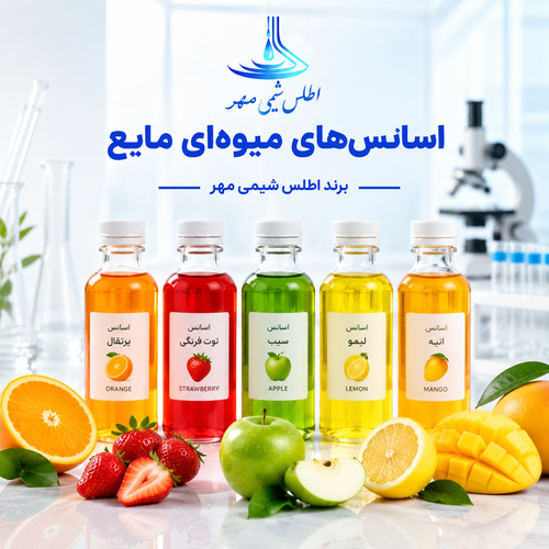 اسانس های میوه ای بهداشتی مایع (اطلس شیمی مهر)