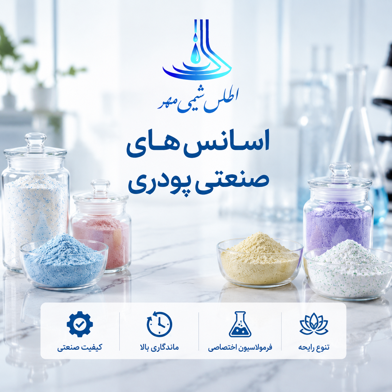 اسانس های صنعتی بوگیر پودری (اطلس شیمی مهر)