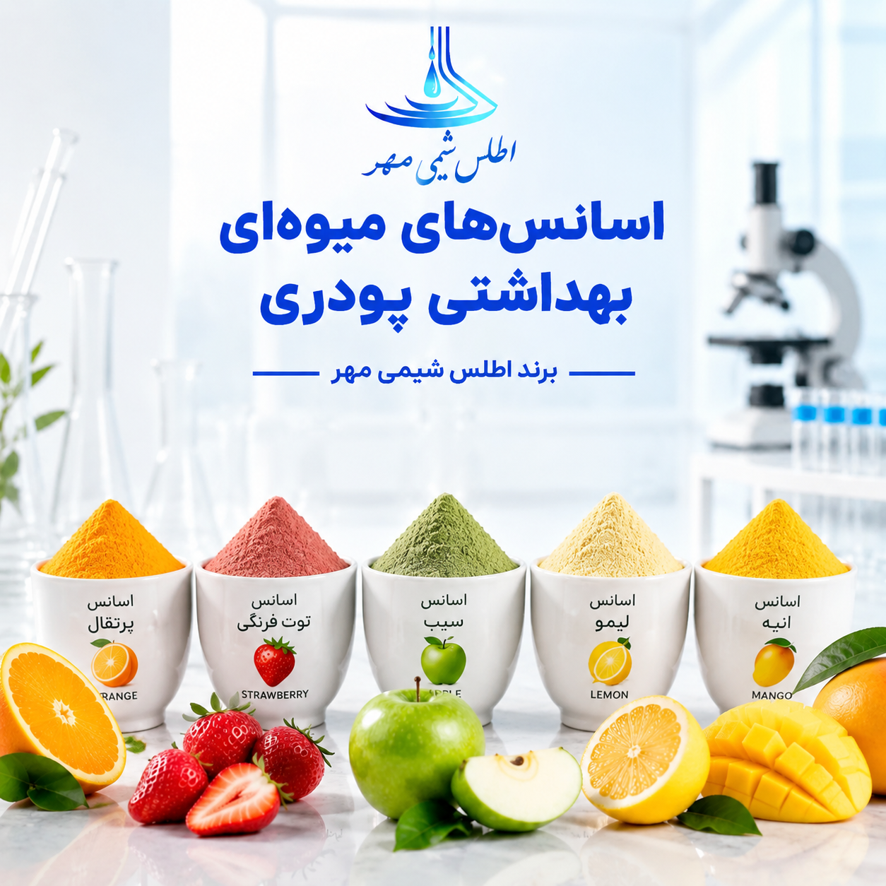 اسانس های میوه ای بهداشتی پودری (اطلس شیمی مهر)