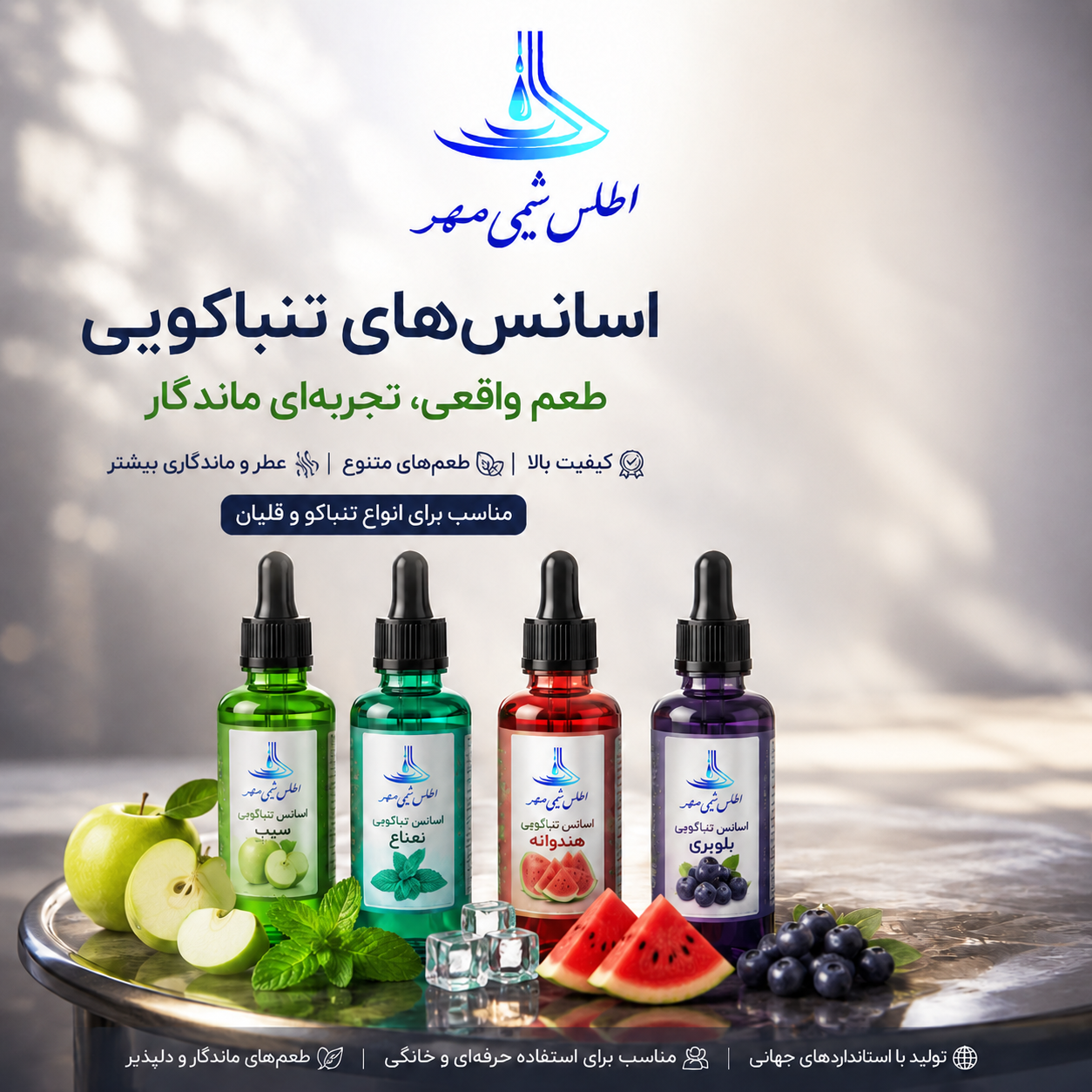 اسانس های تنباکویی درجه یک (اطلس شیمی مهر)