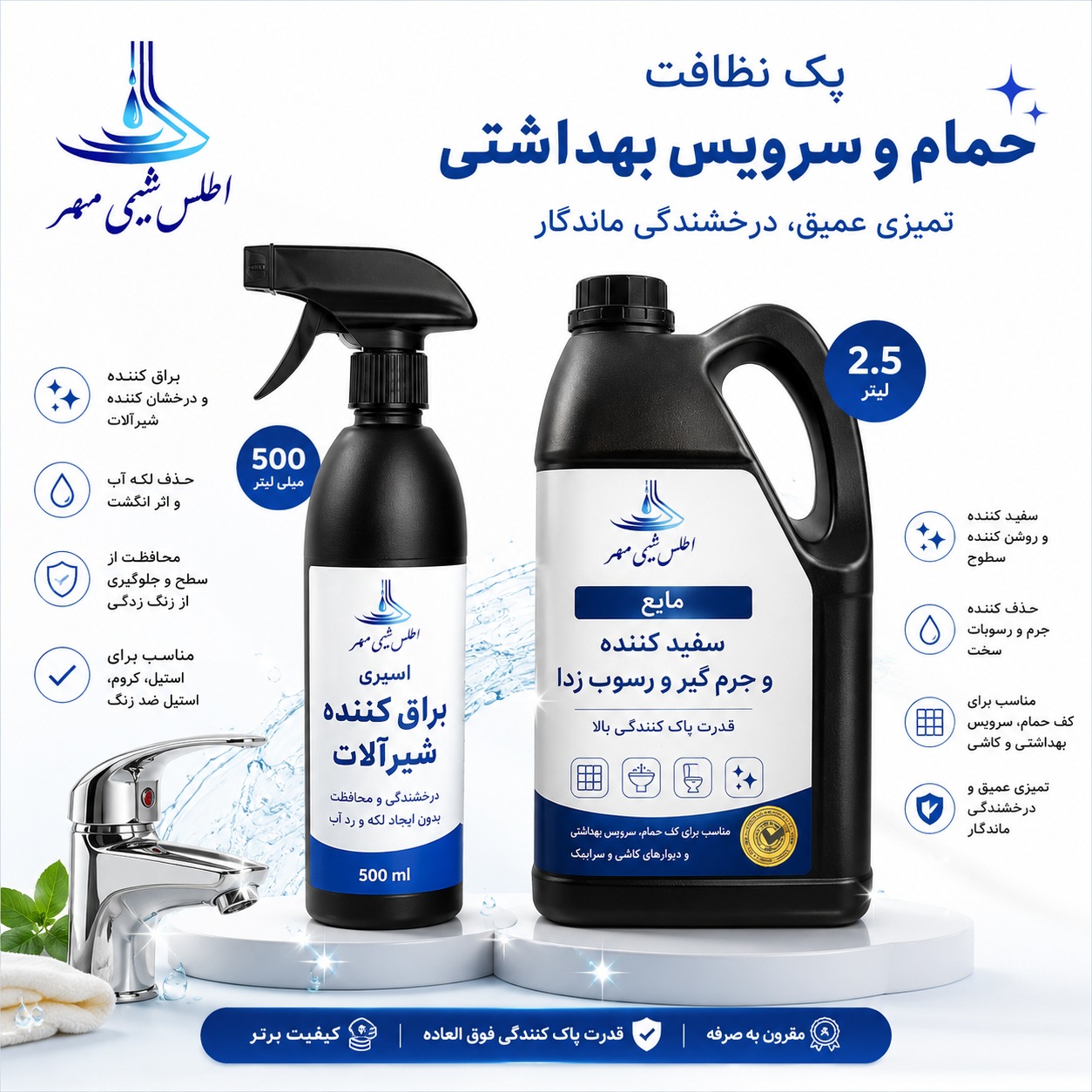 پک نظافت کامل حمام و سرویس بهداشتی (اطلس شیمی مهر)