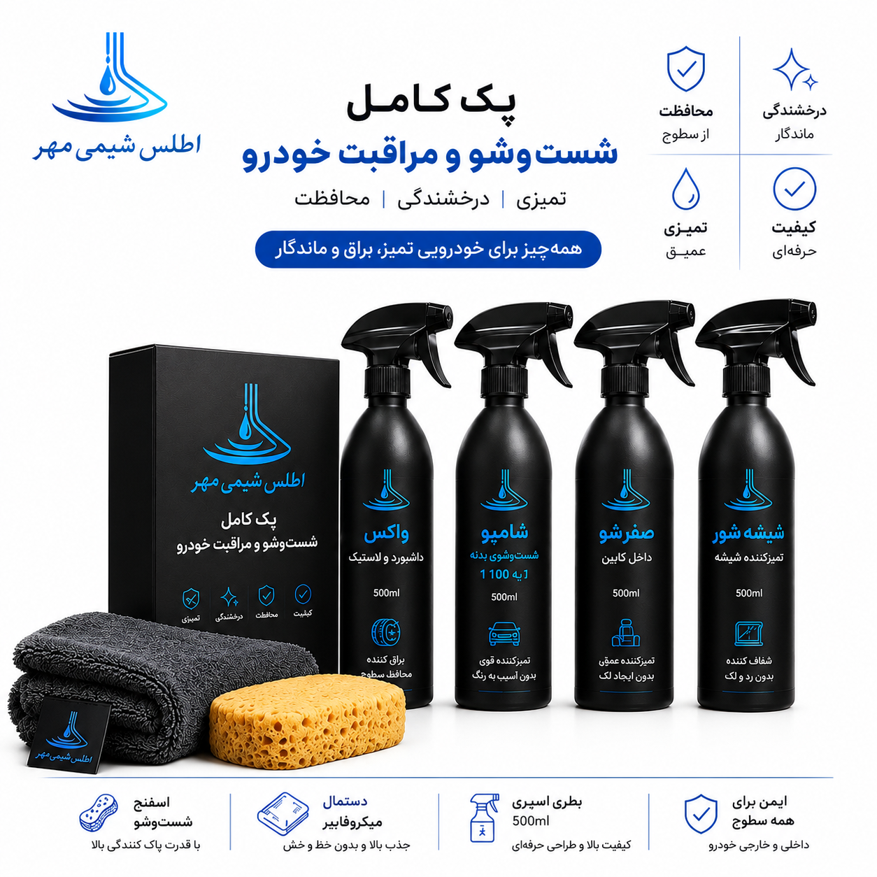 پک کامل اقتصادی شست و شو و مراقبت خودرو (اطلس شیمی مهر)