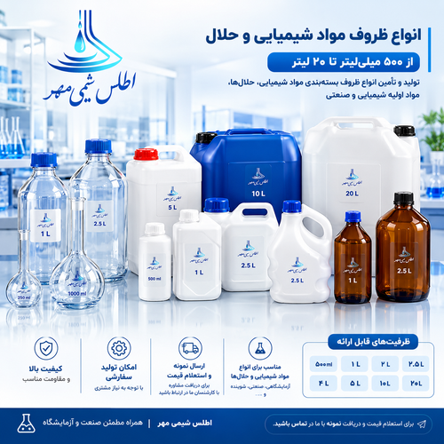 ظروف مواد شیمیایی و حلال از ۵۰۰ میلیلیتر تا ۲۰ لیتر | تولید و تأمین اطلس شیمی مهر