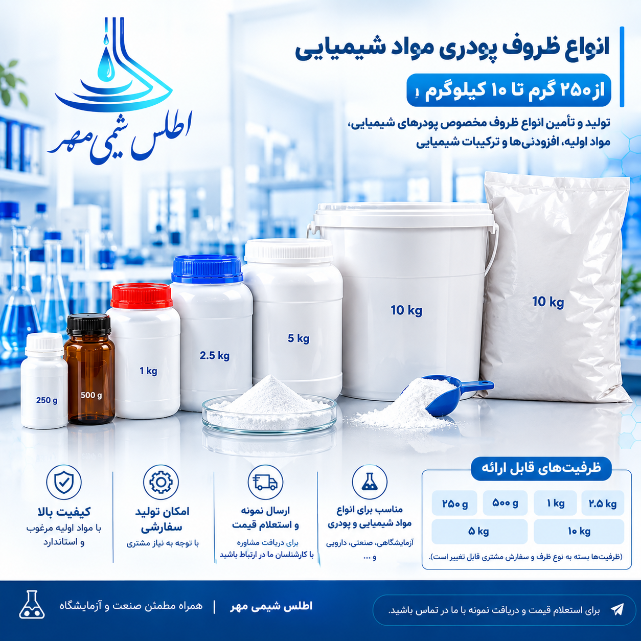 ظروف پودری مواد شیمیایی ۲۵۰ گرم تا ۱۰ کیلوگرم | اطلس شیمی مهر