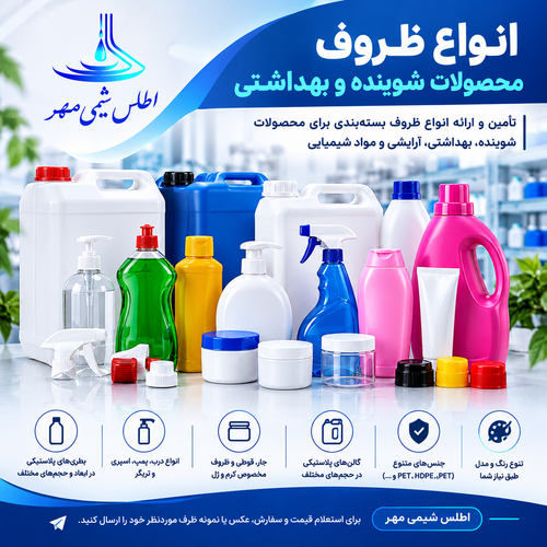 ظروف محصولات شوینده و بهداشتی | استعلام قیمت