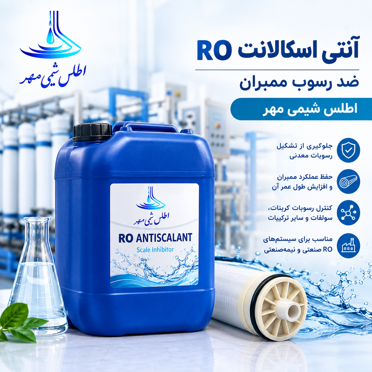 آنتی اسکالانت RO اطلس شیمی مهر | ضد رسوب ممبران دستگاه تصفیه آب