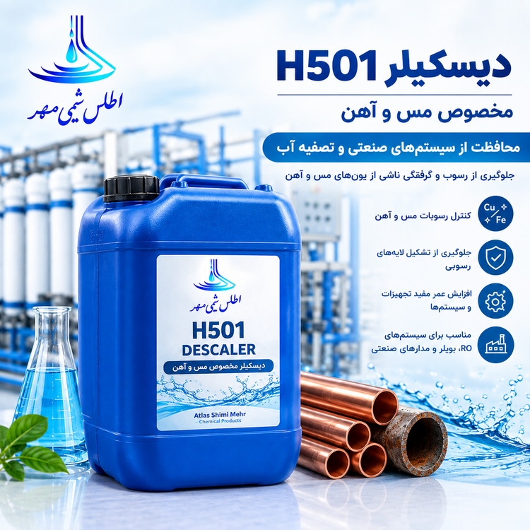 دیسکیلر H501 مخصوص مس و آهن | رسوبزدا و پاککننده تجهیزات | اطلس شیمی مهر