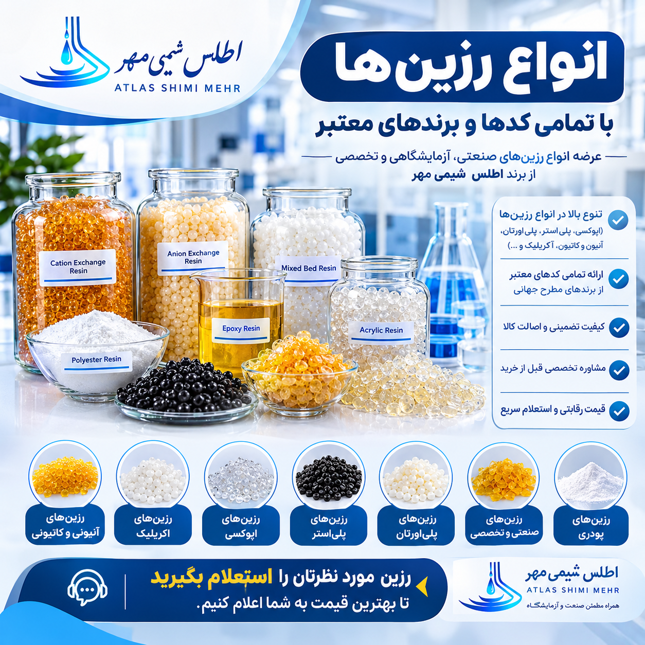 انواع رزین شیمیایی آزمایشگاهی و صنعتی با تمامی کدها | اطلس شیمی مهر