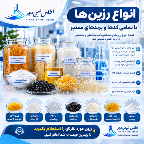 انواع رزین شیمیایی آزمایشگاهی و صنعتی با تمامی کدها | اطلس شیمی مهر